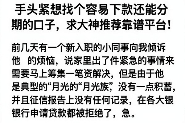 手头紧想找个容易下款还能分期的口子，求大神推荐靠谱平台！