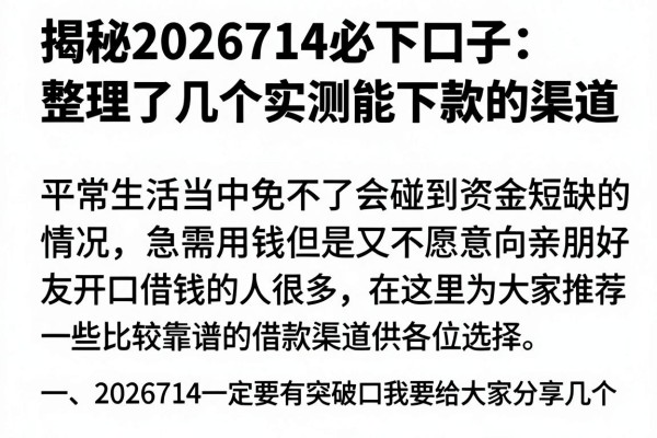 揭秘2026714必下口子：整理了几个实测能下款的渠道