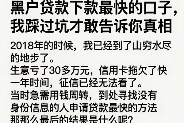 黑户贷款下款最快的口子，我踩过坑才敢告诉你真相