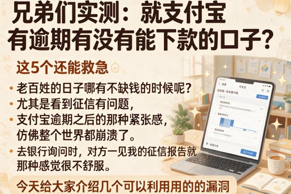 兄弟们实测：就支付宝有逾期有没有能下款的口子？这5个还能救急