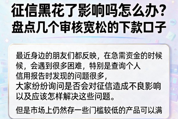 征信黑花了影响吗怎么办？盘点几个审核宽松的下款口子