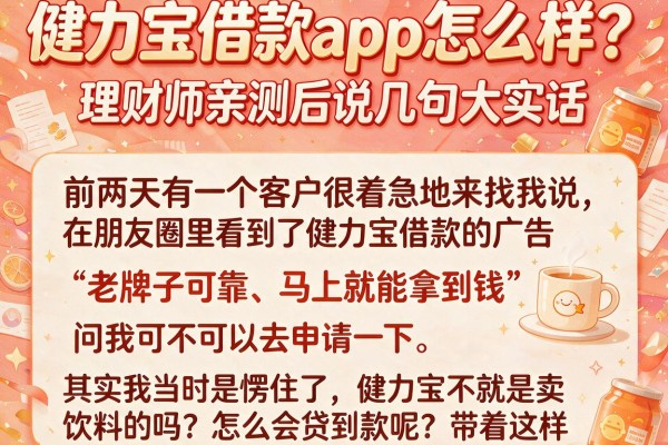健力宝借款app怎么样？理财师亲测后说几句大实话