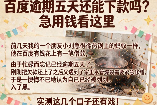 百度逾期五天还能下款吗？急用钱看这里，实测这几个口子还有戏！