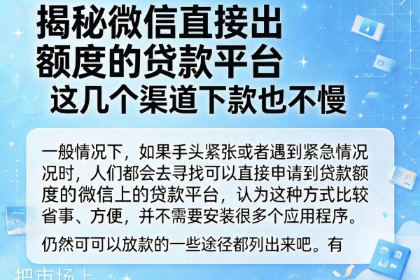 揭秘微信直接出额度的贷款平台，这几个渠道下款也不慢