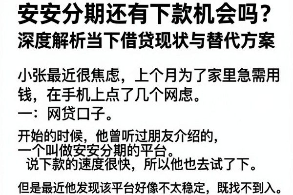 安安分期还有下款机会吗？深度解析当下借贷现状与替代方案
