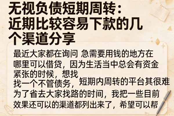 无视负债短期周转：近期比较容易下款的几个渠道分享