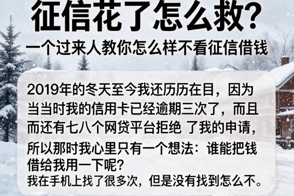 征信花了怎么救？一个过来人教你怎么样不看征信借钱