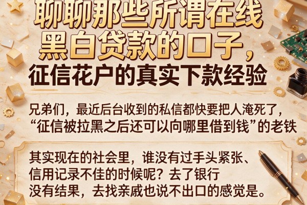 聊聊那些所谓在线黑白贷款的口子，征信花户的真实下款经验
