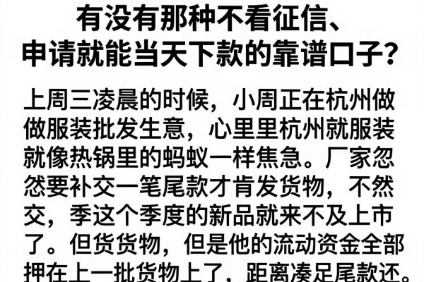 有没有那种不看征信、申请就能当天下款的靠谱口子？