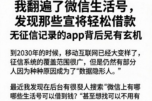 我翻遍了微信生活号，发现那些宣称轻松借款无征信记录的app背后另有玄机