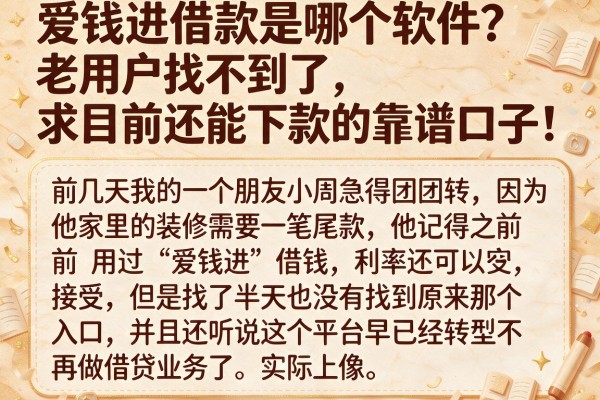 爱钱进借款是哪个软件？老用户找不到了，求目前还能下款的靠谱口子！