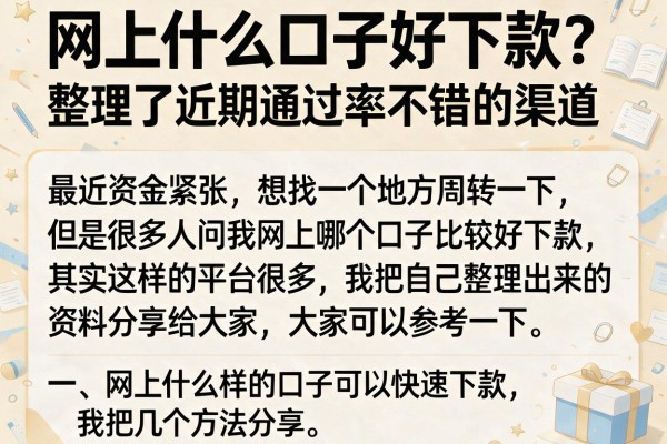 网上什么口子好下款？整理了近期通过率不错的渠道