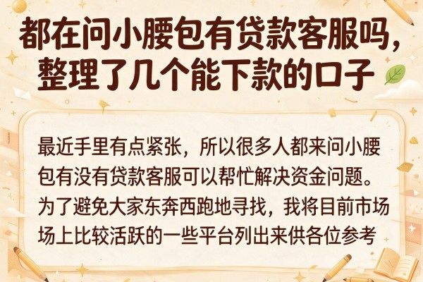 都在问小腰包有贷款客服吗，整理了几个能下款的口子