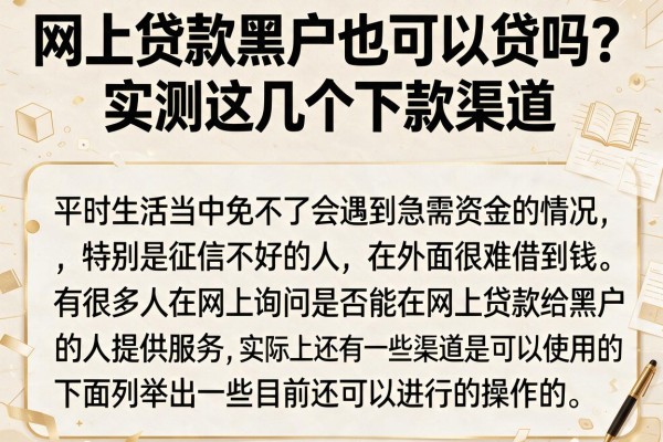 网上贷款黑户也可以贷吗？实测这几个下款渠道