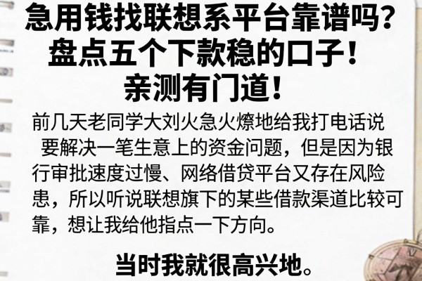 急用钱找联想系平台靠谱吗？盘点五个下款稳的口子，亲测有门道！
