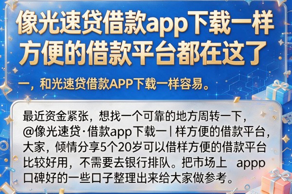 像光速贷借款app下载一样方便的借款平台都在这了@像光速贷‌借款app下载一样方便的借款平台，倾情分享5个20岁可以借钱平台不查征信的app