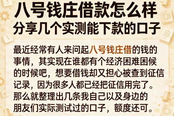 八号钱庄借款怎么样，分享几个实测能下款的口子