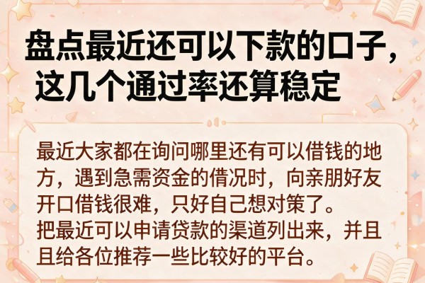 盘点最近还可以下款的口子，这几个通过率还算稳定