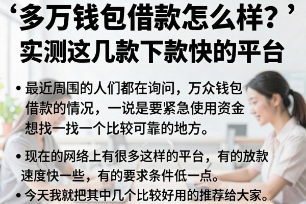 多万钱包借款怎么样？实测这几款下款快的平台