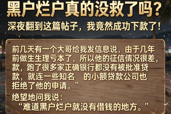 黑户烂户真的没救了吗？深夜翻到这篇帖子，我竟然成功下款了！