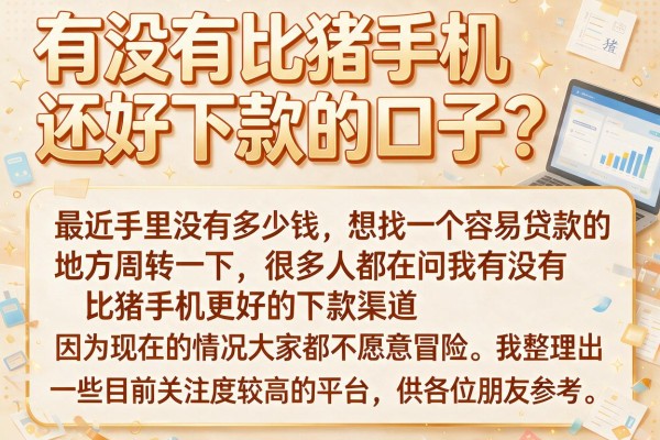 有没有比猪手机还好下款的口子？盘点几个审核容易过的