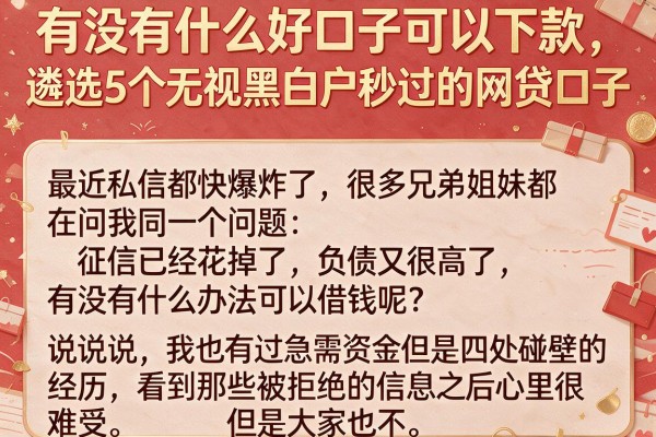 有没有什么好口子可以下款，遴选5个无视黑白户秒过的网贷口子