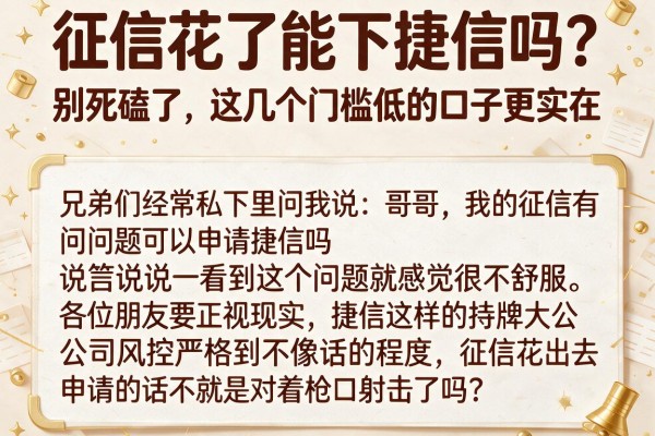 征信花了能下捷信吗？别死磕了，这几个门槛低的口子更实在