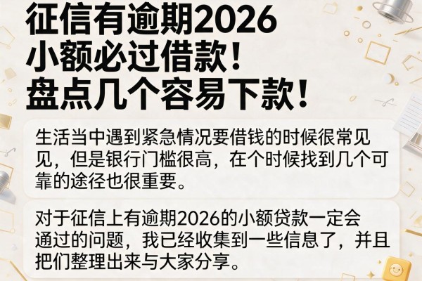 征信有逾期2026小额必过借款，盘点几个容易下款的