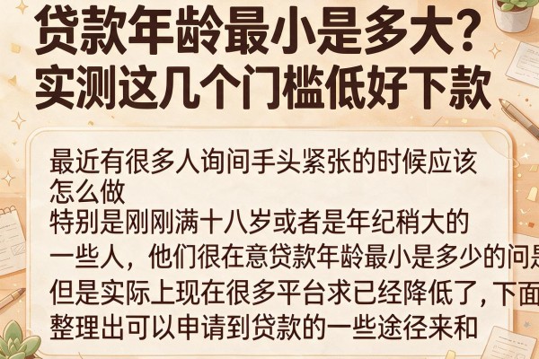 贷款年龄最小是多大？实测这几个门槛低好下款