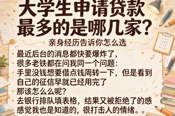 大学生申请贷款最多的是哪几家？亲身经历告诉你怎么选