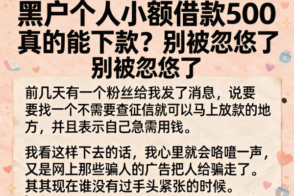 黑户个人小额借款500真的能下款？别被忽悠了
