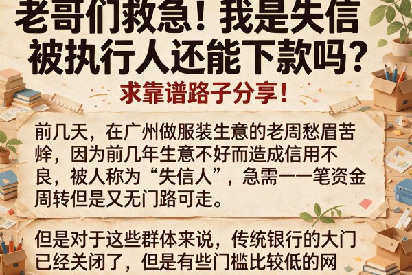 老哥们救急！我是失信被执行人还能下款吗？求靠谱路子分享！