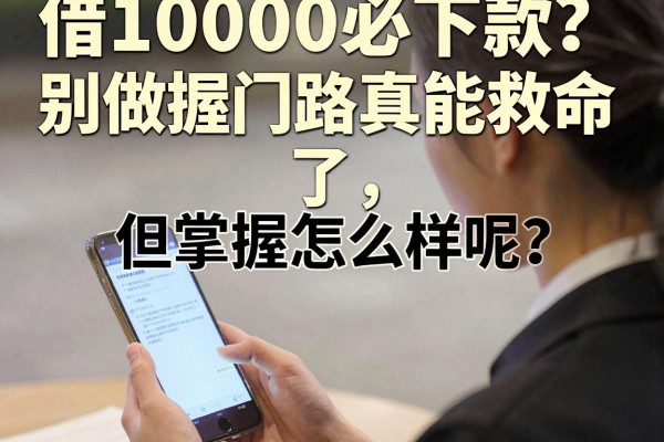 借10000必下款?别做梦了,但掌握门路真能救命