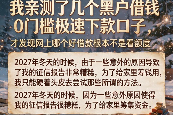 我亲测了几个黑户借钱0门槛极速下款口子，才发现网上哪个好借款根本不是看额度