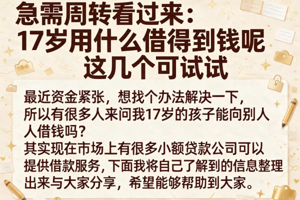 急需周转看过来：17岁用什么借得到钱呢这几个可以试