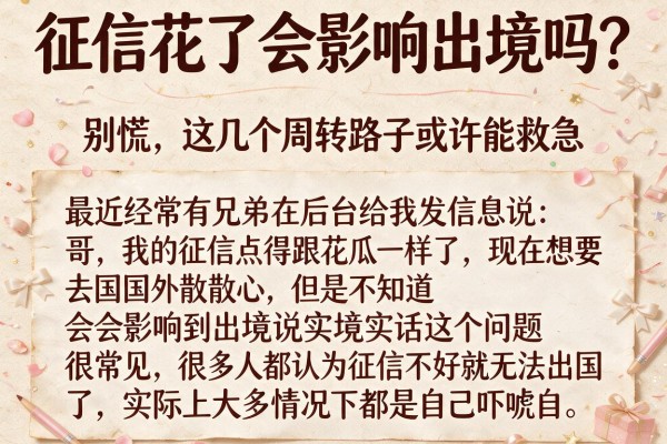 征信花了会影响出境吗？别慌，这几个周转路子或许能救急