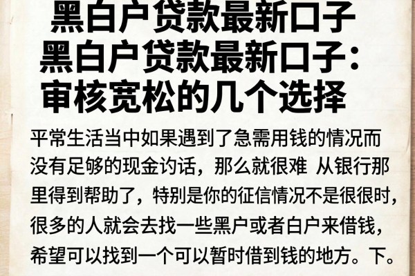 黑白户贷款最新口子 黑白户贷款最新口子：审核宽松的几个选择
