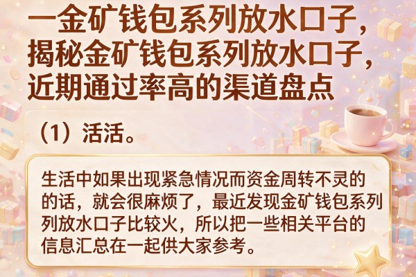 揭秘金矿钱包系列放水口子，近期通过率高的渠道盘点