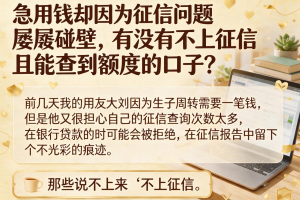 急用钱却因为征信问题屡屡碰壁，有没有不上征信且能查到额度的口子？