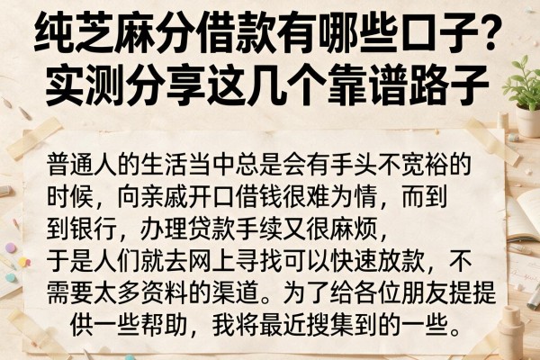 纯芝麻分借款有哪些口子？实测分享这几个靠谱路子