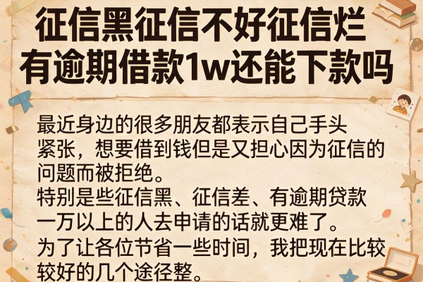 征信黑征信不好征信烂有逾期借款1w还能下款吗