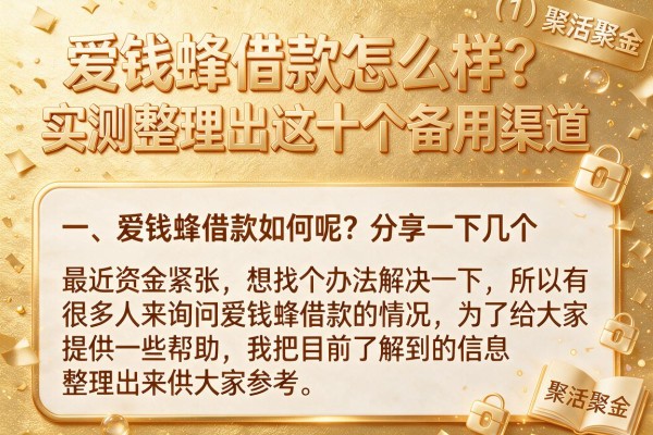 爱钱蜂借款怎么样？实测整理出这十个备用渠道