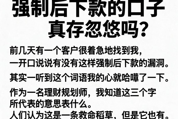 强制后下款的口子真存在吗？别被忽悠了