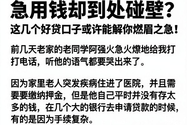 急用钱却到处碰壁？这几个好贷口子或许能解你燃眉之急！