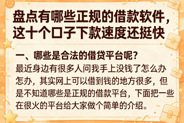 盘点有哪些正规的借款软件，这十个口子下款速度还挺快