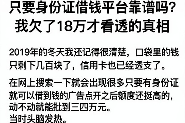 只要身份证借钱平台靠谱吗？我欠了18万才看透的真相