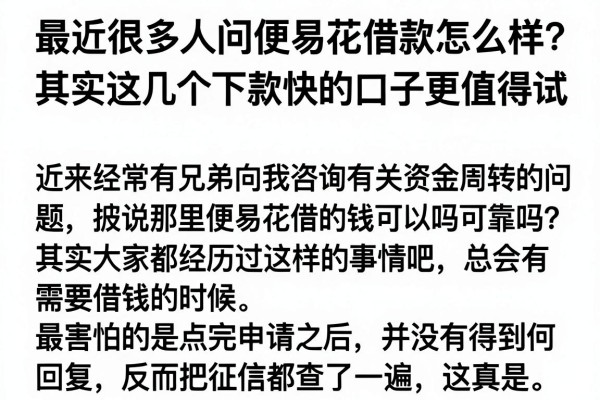 最近很多人问便易花借款怎么样，其实这几个下款快的口子更值得试