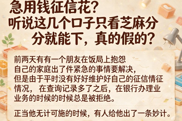 急用钱征信花？听说这几个口子只看芝麻分就能下，真的假的？