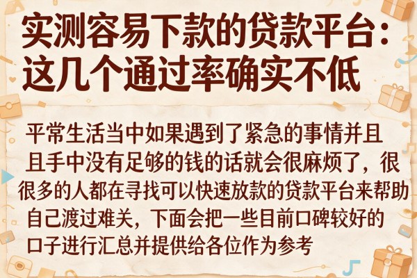 实测容易下款的贷款平台：这几个通过率确实不低