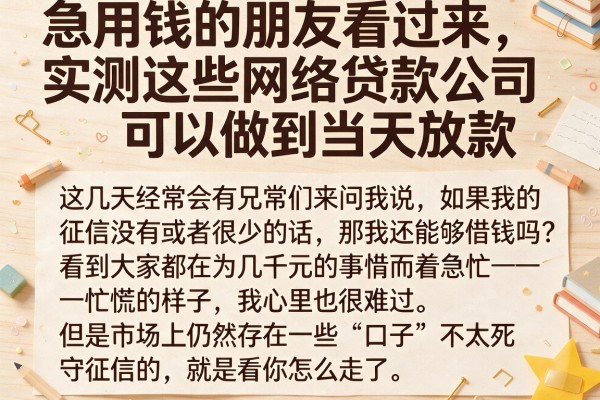 急用钱的朋友看过来，实测这些网络贷款公司可以做到当天放款